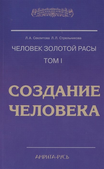 Секлитова Л., Стрельникова Л. - Человек золотой расы. Том 1. Создание человека