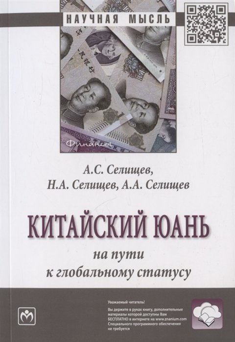 Селищев А.С., Селищев Н.А., Селищев А.А. - Китайский юань на пути к глобальному статусу. Монография