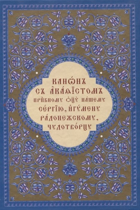 

Канон с акафистом преподобному отцу нашему Сергию, игумену Радонежскому, чудотворцу