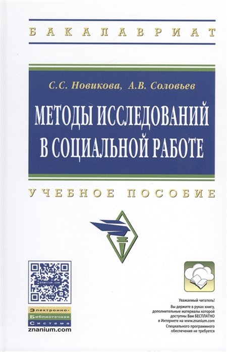 Новикова С., Соловьев А. - Методы исследований в социальной работе. Учебное пособие