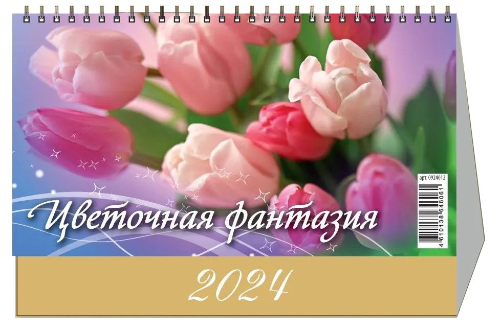 

Календарь 2024г 200*140 "Цветочная фантазия" настольный, домик