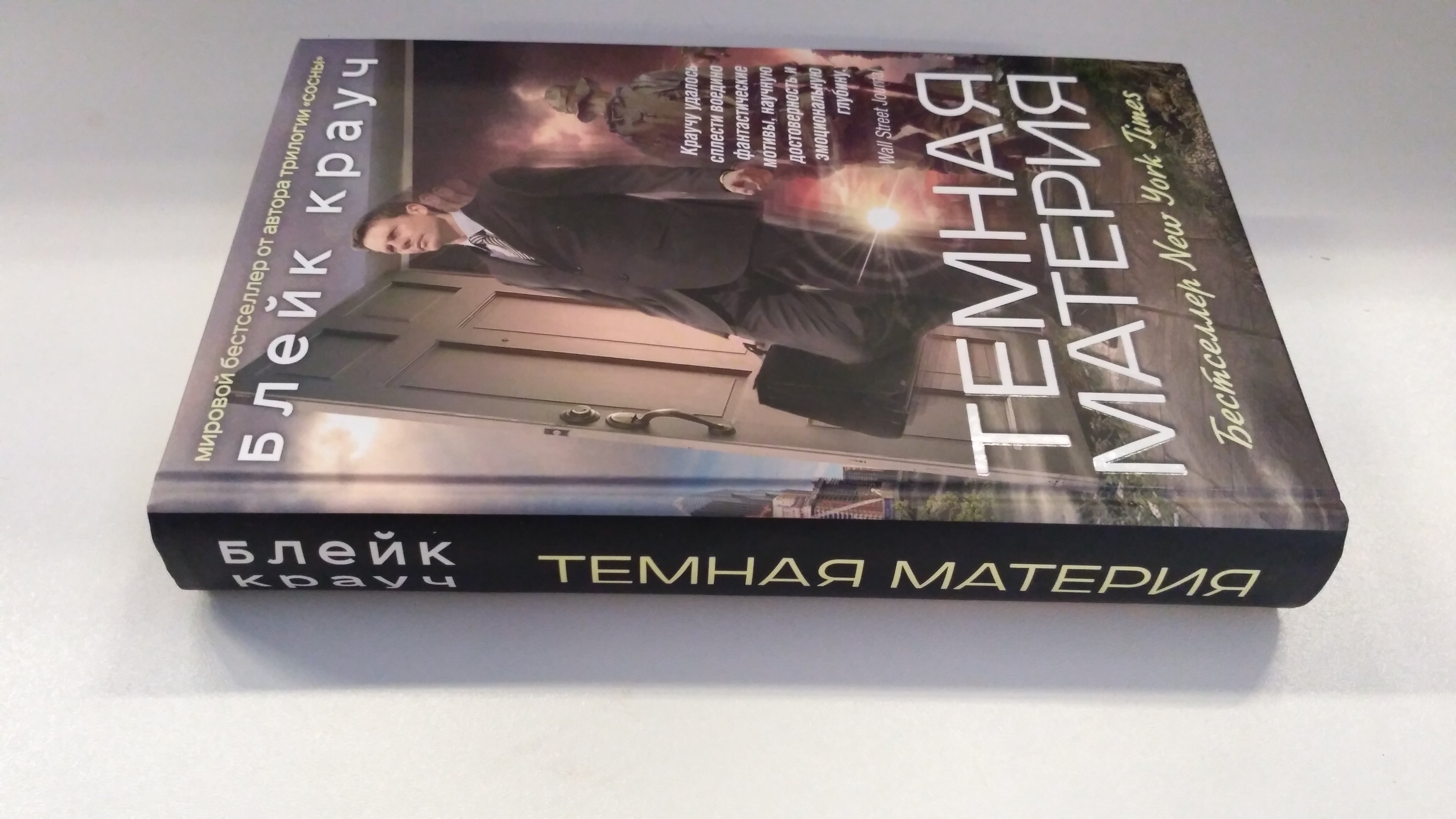 Темная материя (Крауч Блейк). ISBN: 978-5-699-93644-1 ➠ купите эту книгу с  доставкой в интернет-магазине «Буквоед»