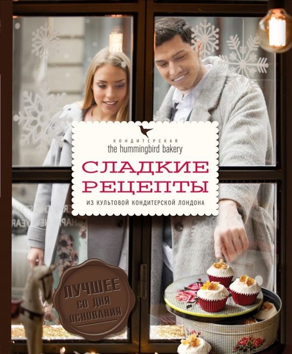 Малуф Тарек - Кондитерская Hummingbird bakery. Сладкие рецепты из культовой кондитерской Лондона