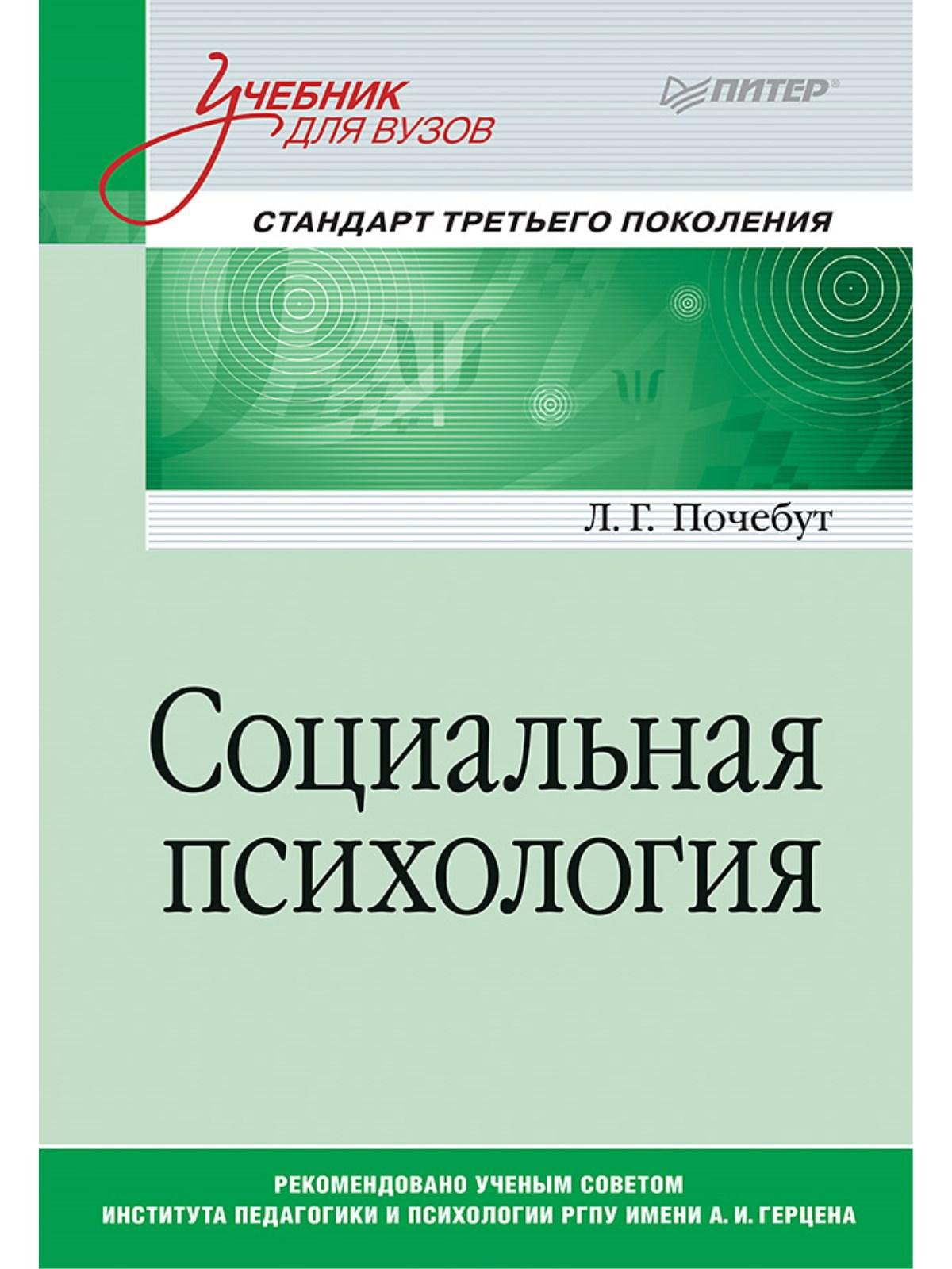 Социальная психология. Учебник для вузов. Стандарт третьего поколения  (Почебут Л Г). ISBN: 978-5-496-02962-9 ➠ купите эту книгу с доставкой в  интернет-магазине «Буквоед»