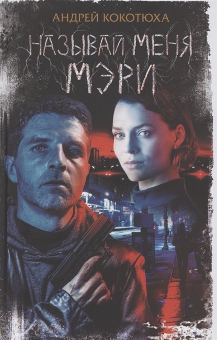 Называй меня Мэри: Роман