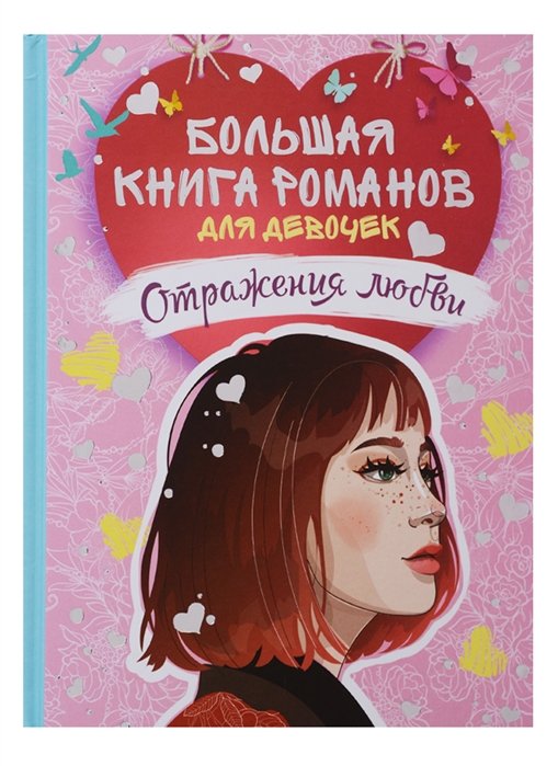 

Большая книга романов для девочек. Отражения любви