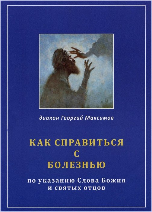 Священник Георгий Максимов - Как справиться с болезнью. По указанию Слова Божия и Святых Отцов