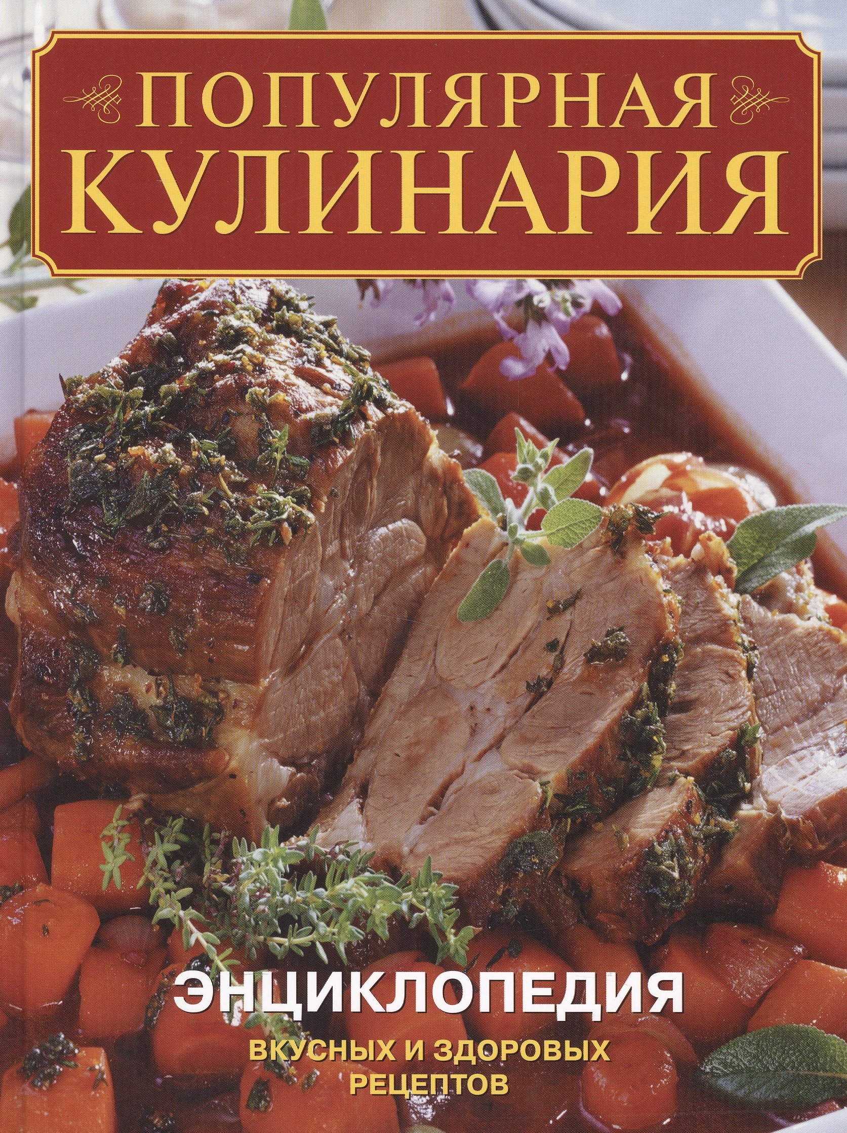 Популярная кулинария Энциклопедия вкусных и здоровых рецептов (Малова Л.  (ред.)). ISBN: 978-5-366-00296-7 ➠ купите эту книгу с доставкой в  интернет-магазине «Буквоед»