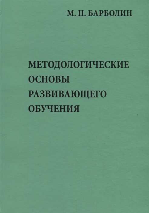 Барболин М. - Методологические основы развивающего обучения