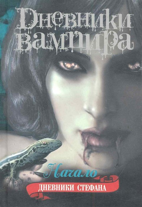 

Дневники вампира. Дневники Стефана. [Кн. 1.]. Начало
