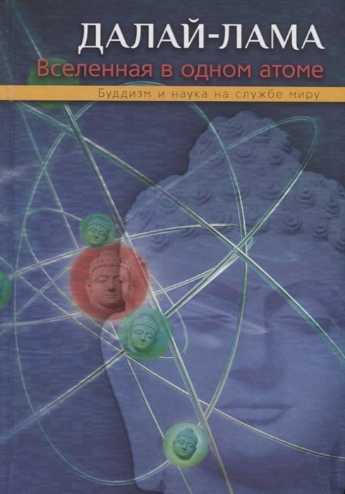 Вселенная в одном атоме. Наука и духовность на службе миру