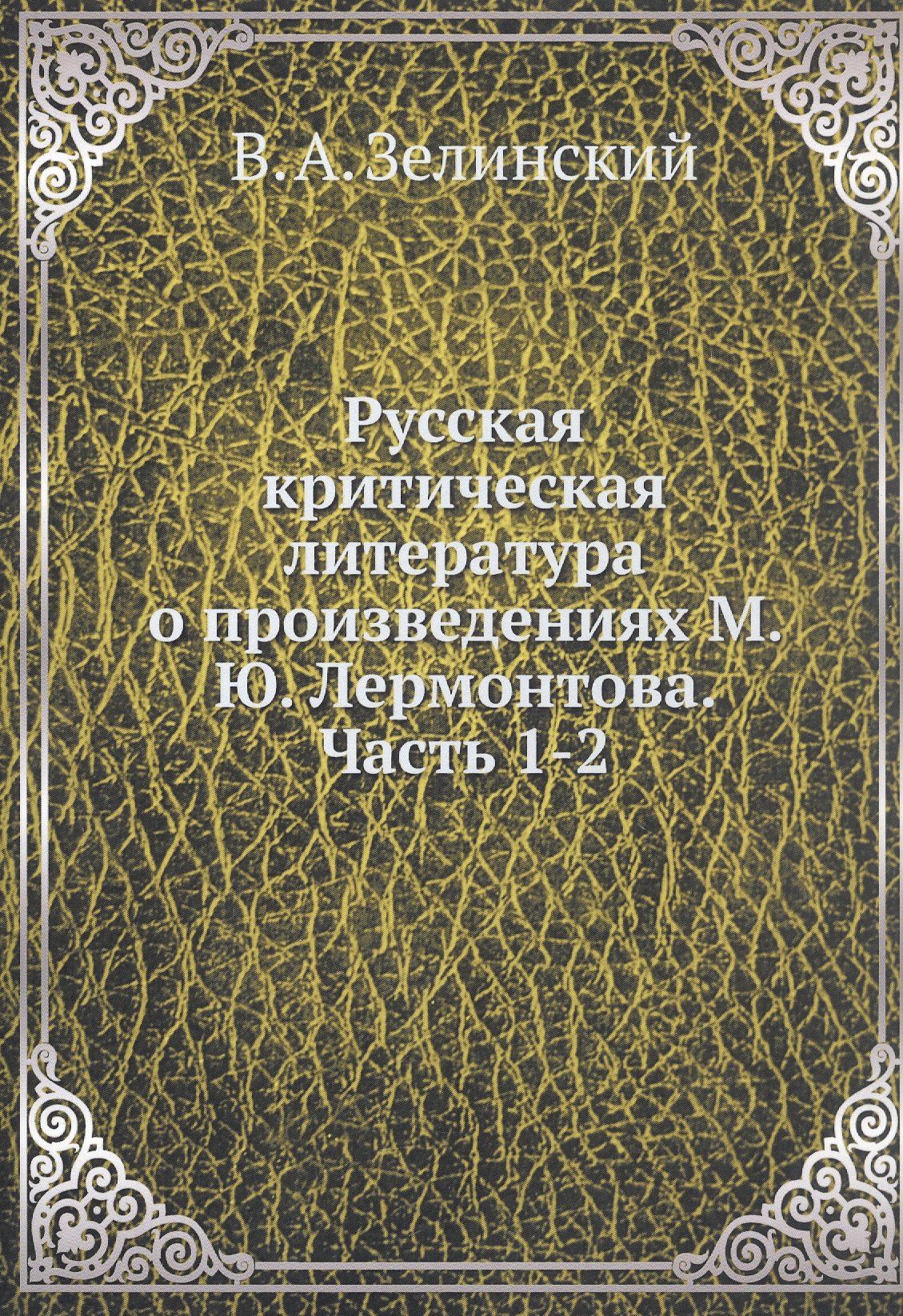 

Русская критическая литература о произведениях М. Ю. Лермонтова. Часть 1-2