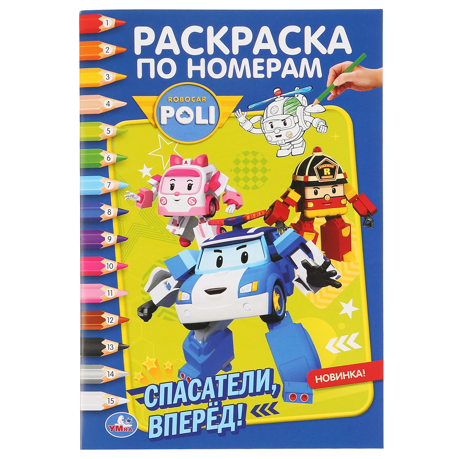 "УМКА". РОБОКАР ПОЛИ. СПАСАТЕЛИ ВПЕРЕД! (РАСКРАСКА ПО НОМЕРАМ А5). 145Х210ММ. 16 СТР. в кор.50шт