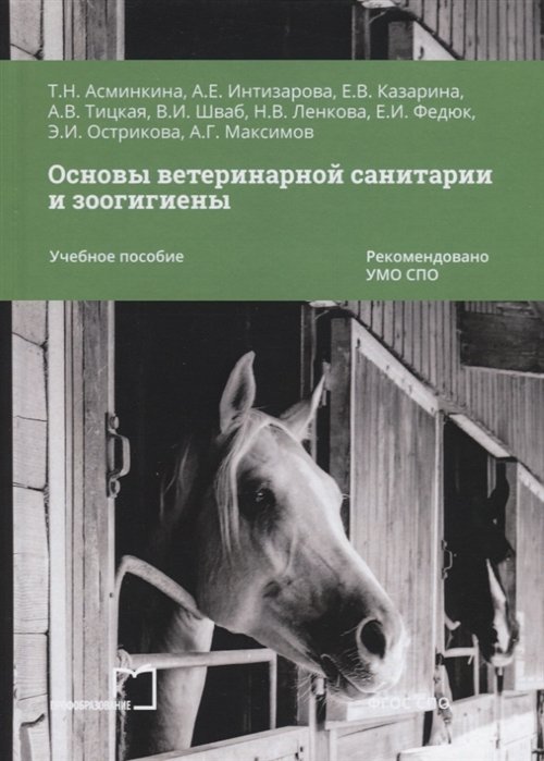 Асминкина Т., Интизарова А., Казарина Е.  - Основы ветеринарной санитарии и зоогигиены. Учебное пособие