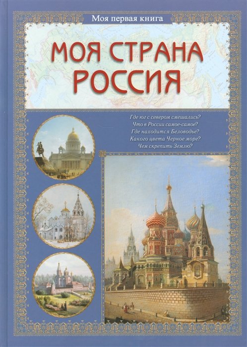 Колпакова О. - Моя страна Россия