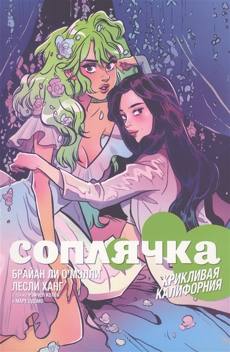 Соплячка. Том 2. Крикливая Калифорния