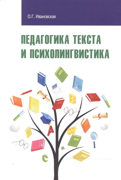 Ивановская О. - Педагогика текста и психолингвистика: учебное пособие