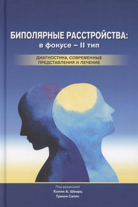 Шварц Х., Саппс Т. (ред.) - Биполярные расстройства: в фокусе - II тип. Диагностика, современные представления и лечение