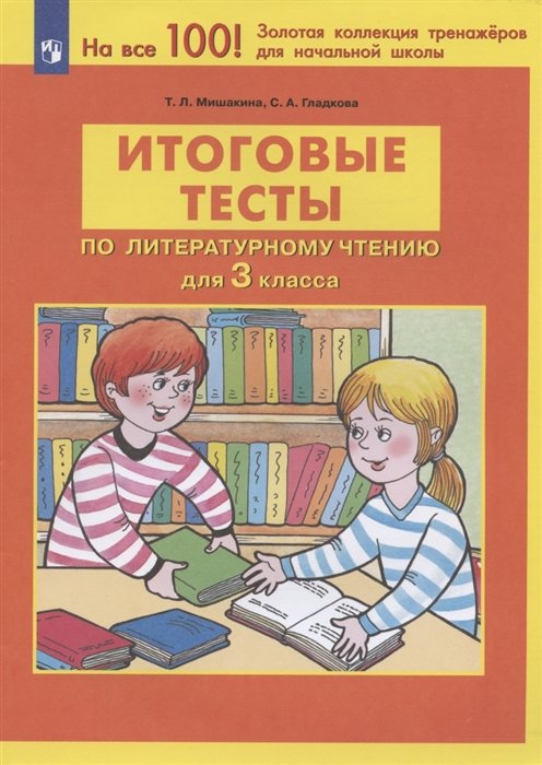 Мишакина Т.Л., Гладкова С.А. - Итоговые тесты по литературному чтению для 3 класса