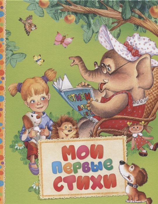 Мои первые стихи