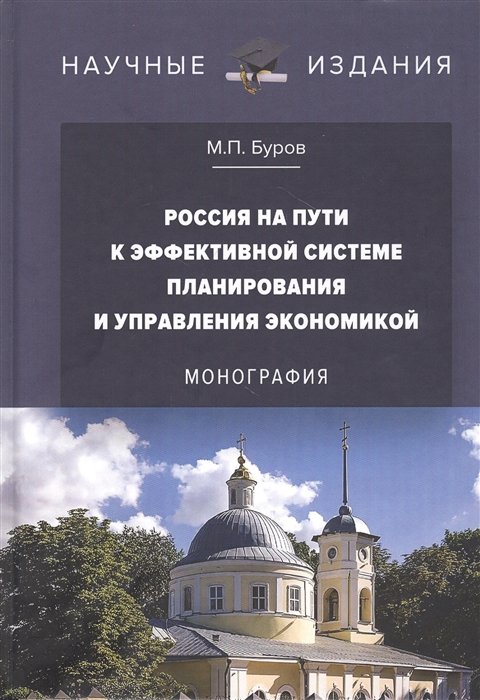 Буров М. - Россия на пути к эффективной системе планирования и управления экономикой: Монография