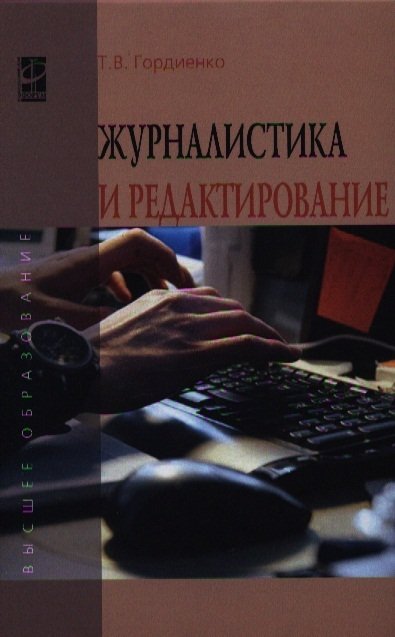 Гордиенко Т. - Журналистика и редактирование