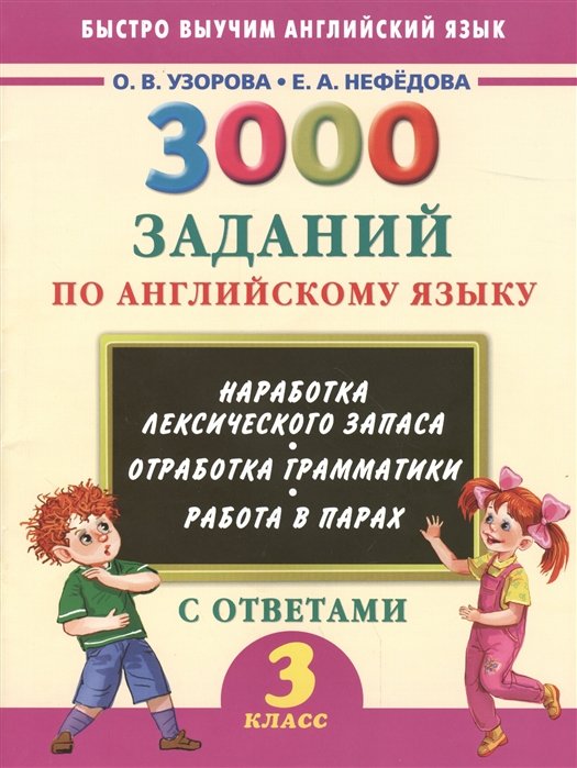 

3000 заданий по английскому языку. 3 класс