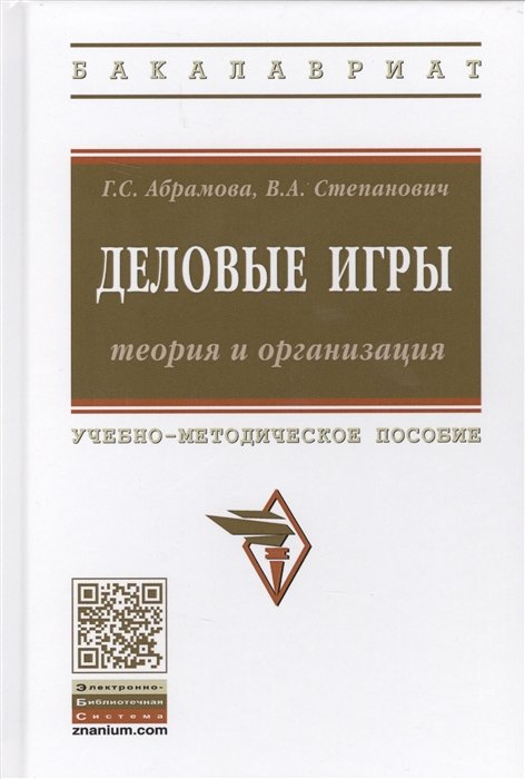 Абрамова Г., Степанович В. - Деловые игры: теория и организация. Учебно-методическое пособие