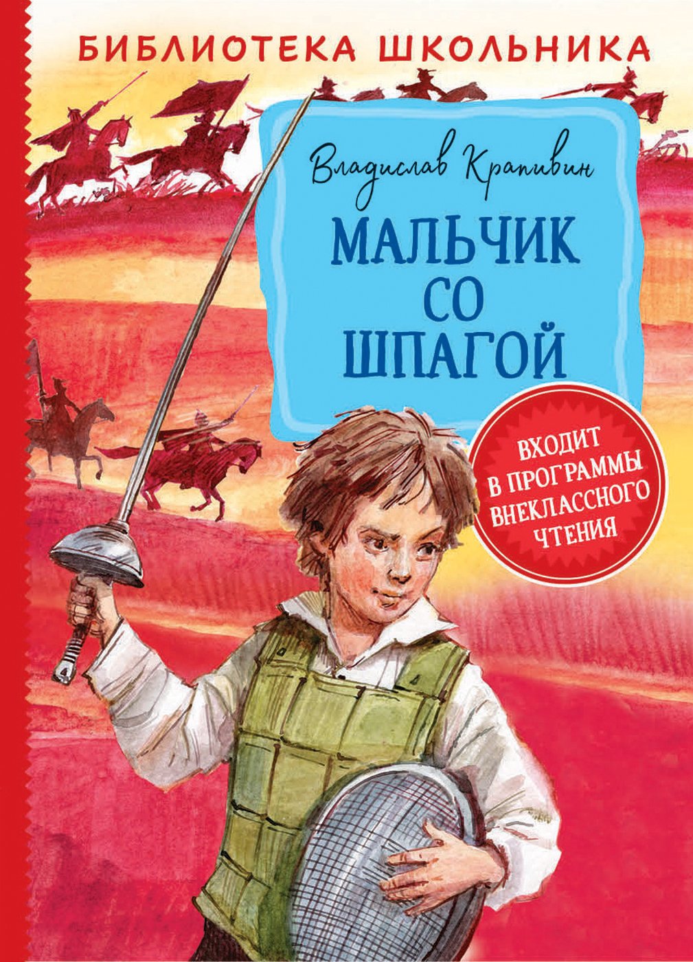 Крапивин В. - Крапивин В. Мальчик со шпагой (Библиотека школьника)