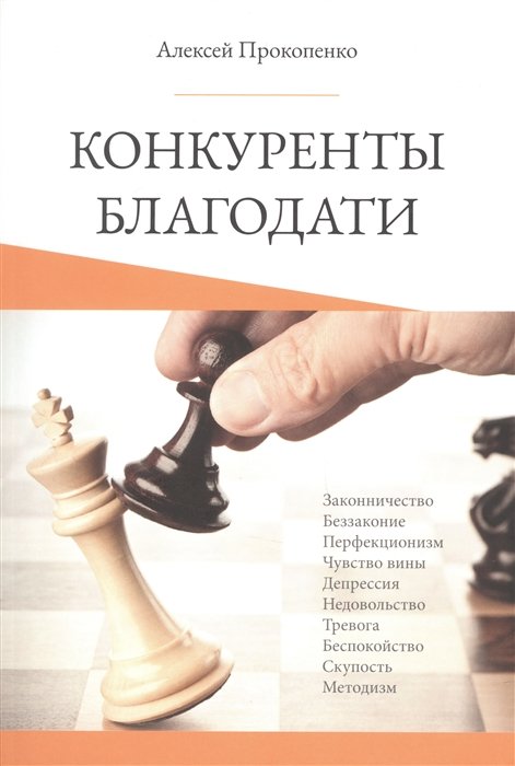 Прокопенко А.В. - Конкуренты благодати