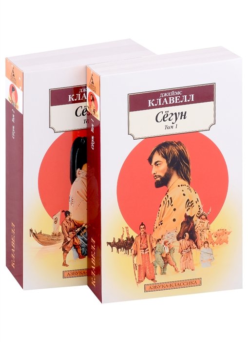 

Сёгун (комплект из 2 книг)