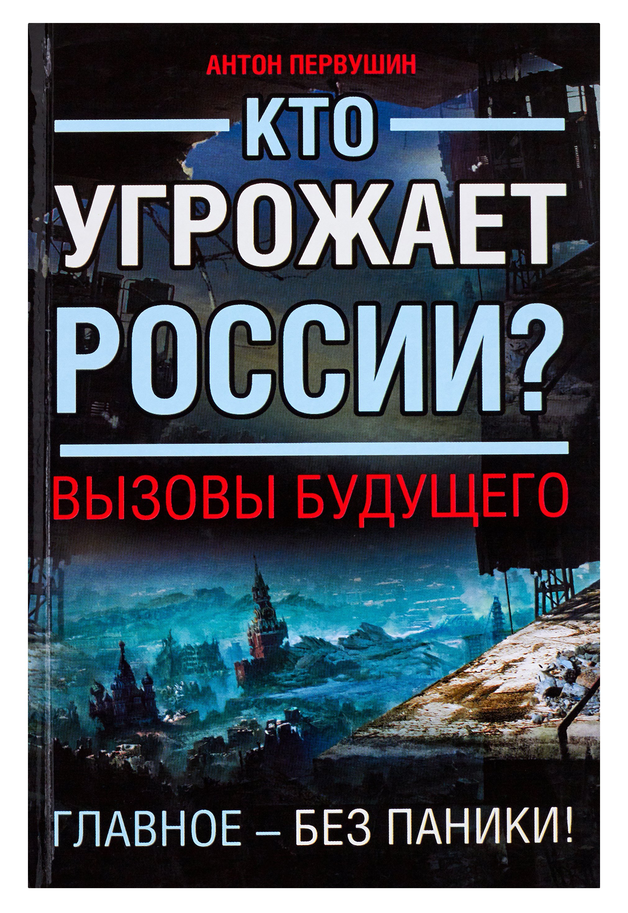 Первушин Антон Иванович Кто угрожает России? Вызовы будущего