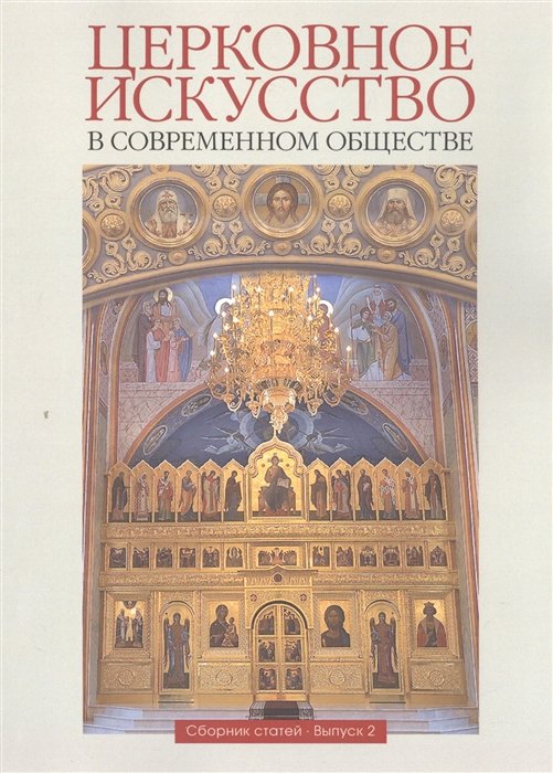 Салтыков А., Чернышев Н., Шеко Е.  - Церковное искусство в современном обществе. Сборник статей. Выпуск 2