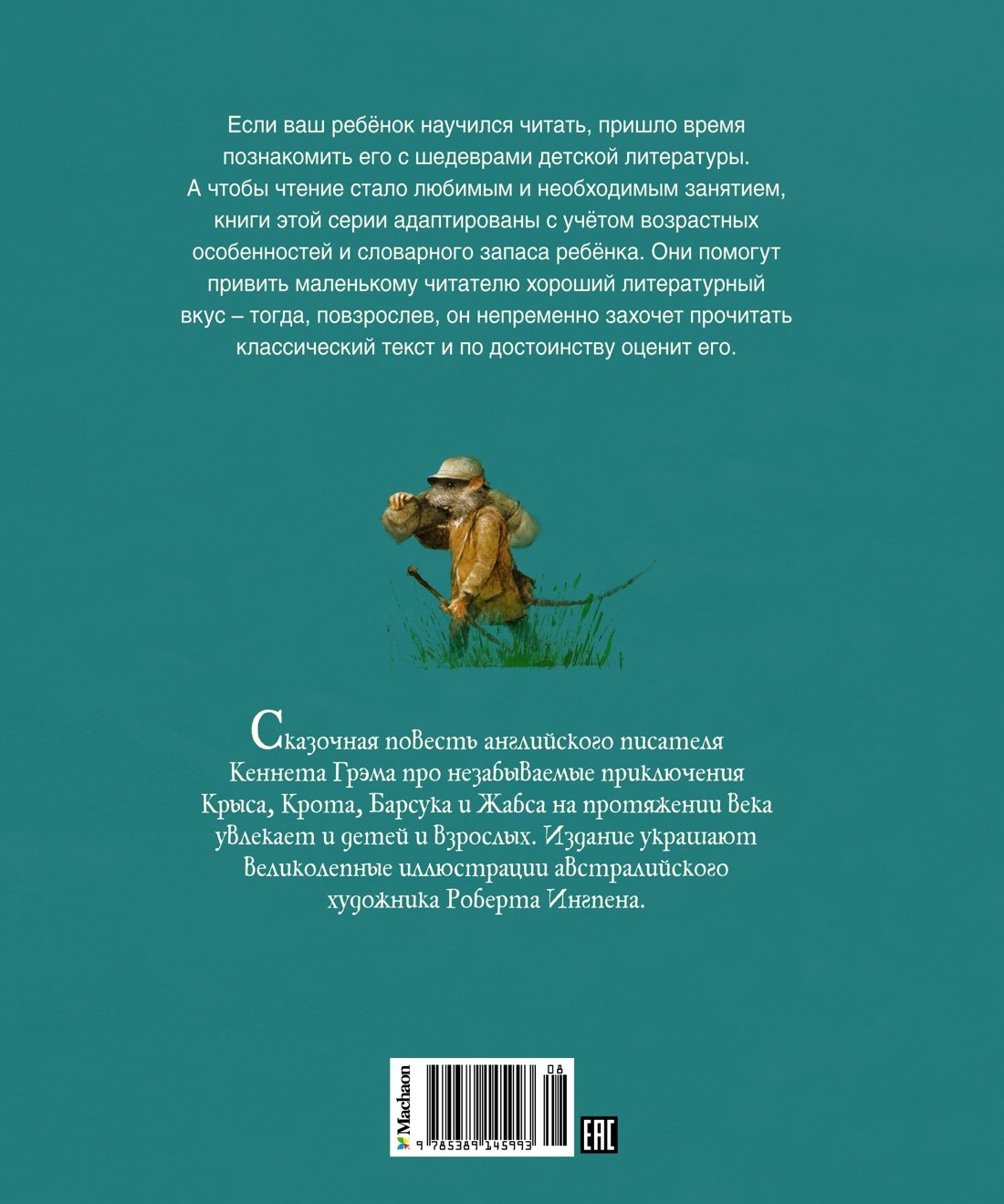 АКД. Грэм К. Ветер в ивах (Грэм К.). ISBN: 978-5-389-14599-3 ➠ купите эту  книгу с доставкой в интернет-магазине «Буквоед»