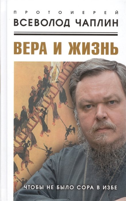 Чаплин Всеволод Анатолиевич - Вера и жизнь. Чтобы не было сора в избе