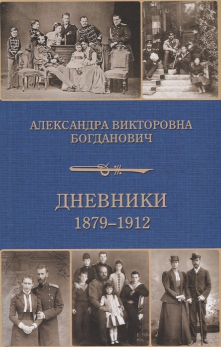 Богданович А. - Дневники 1879-1912 годов