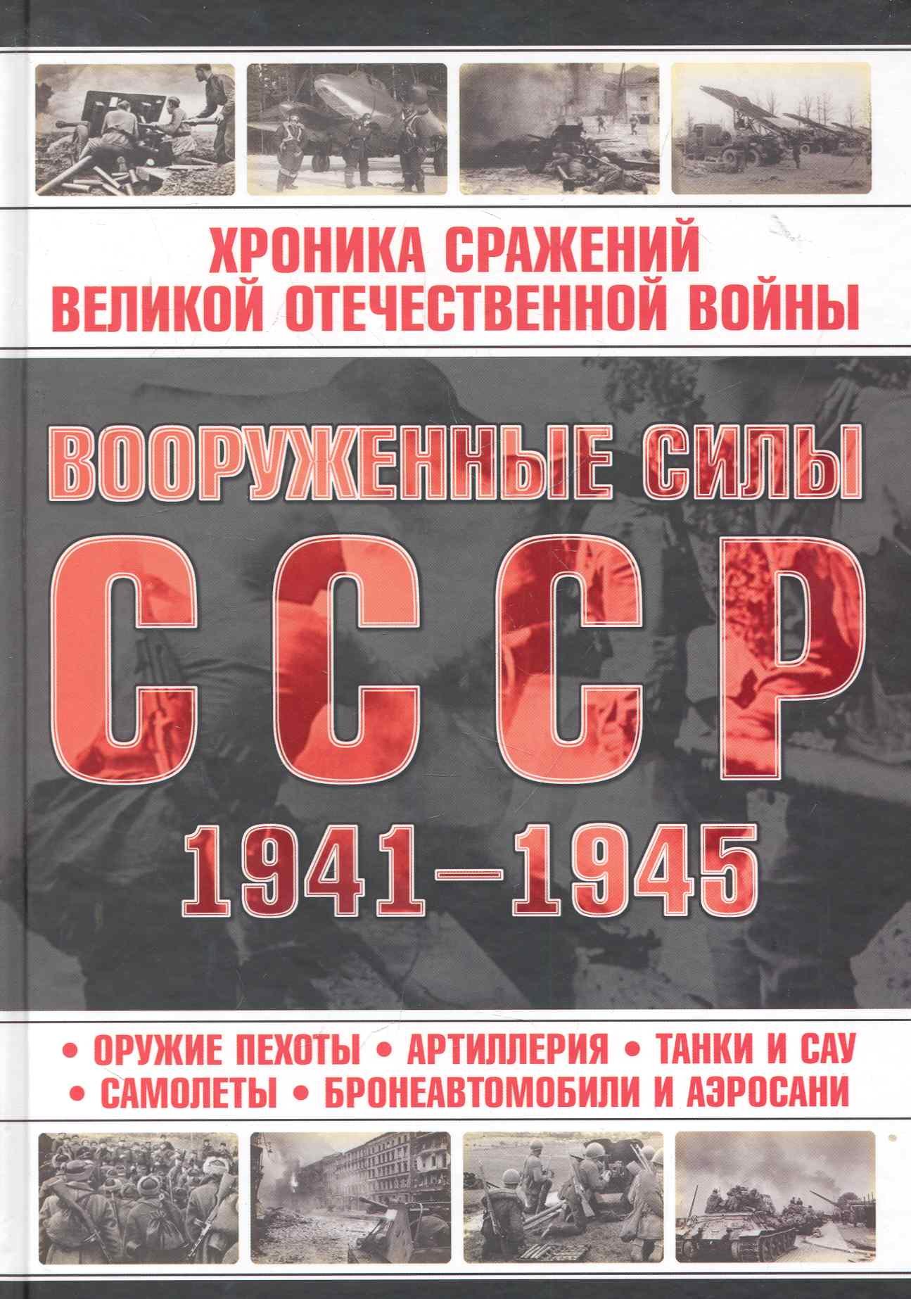 

Вооруженные силы СССР, 1941-1945
