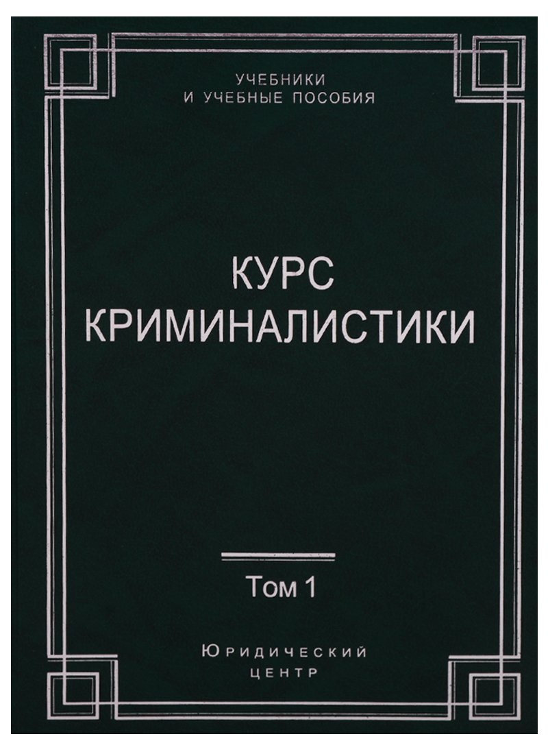 

Курс криминалистики (Комплект из 3 книг)