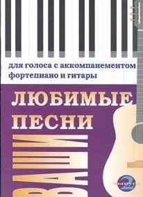 Ваши любимые песни 2. Для голоса с аккомпанементом фортепиано и гитары русский романс для голоса с аккомпанементом гитары и фортепиано