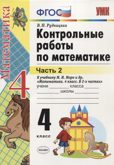 Рудницкая В.Н. - Конт.раб.по математике. 4 кл. Моро. ч. 2. ФГОС. (к новому учебнику)