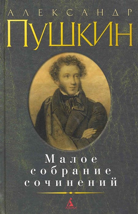 Пушкин Александр Сергеевич - Малое собрание сочинений