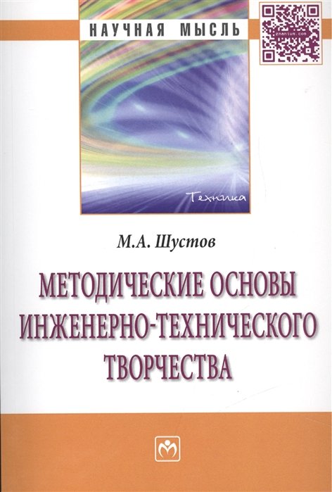 Шустов М. - Методические основы инженерно-технического творчества. Монография