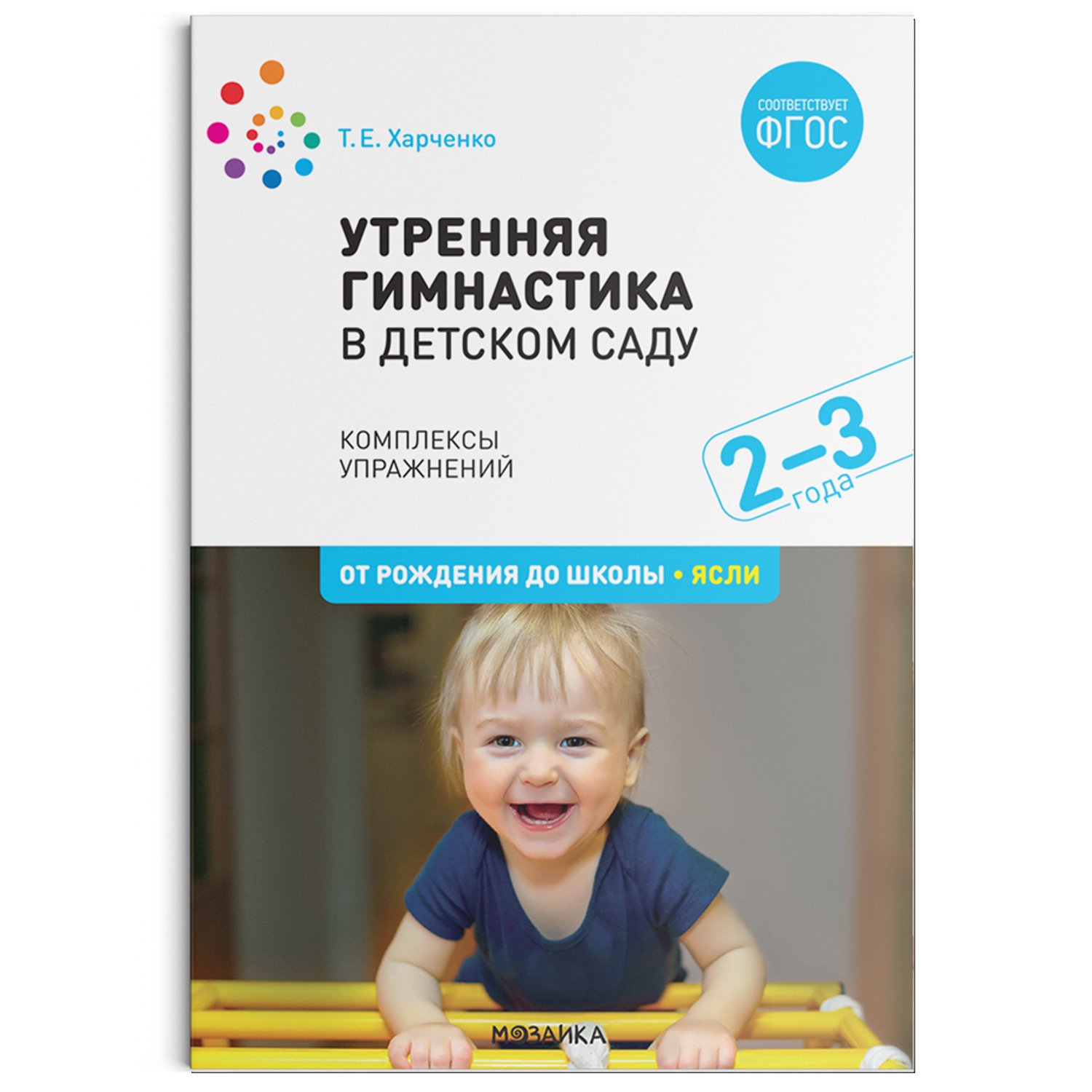 От рождения до школы младшая группа. Харченко т.е Утренняя гимнастика в детском саду для детей 2-3 лет. Т Е Харченко Утренняя гимнастика в детском саду 2-3 года. Утренняя гимнастика в детском саду Харченко. Харченко т.е Утренняя гимнастика в детском саду.