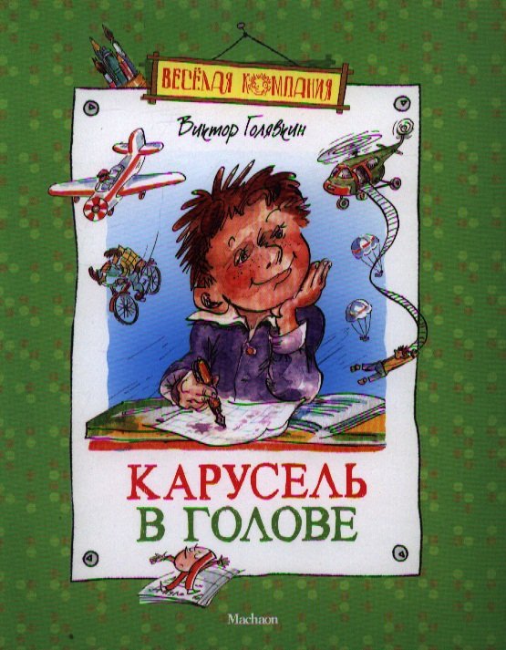 

Карусель в голове. Рассказы и повесть