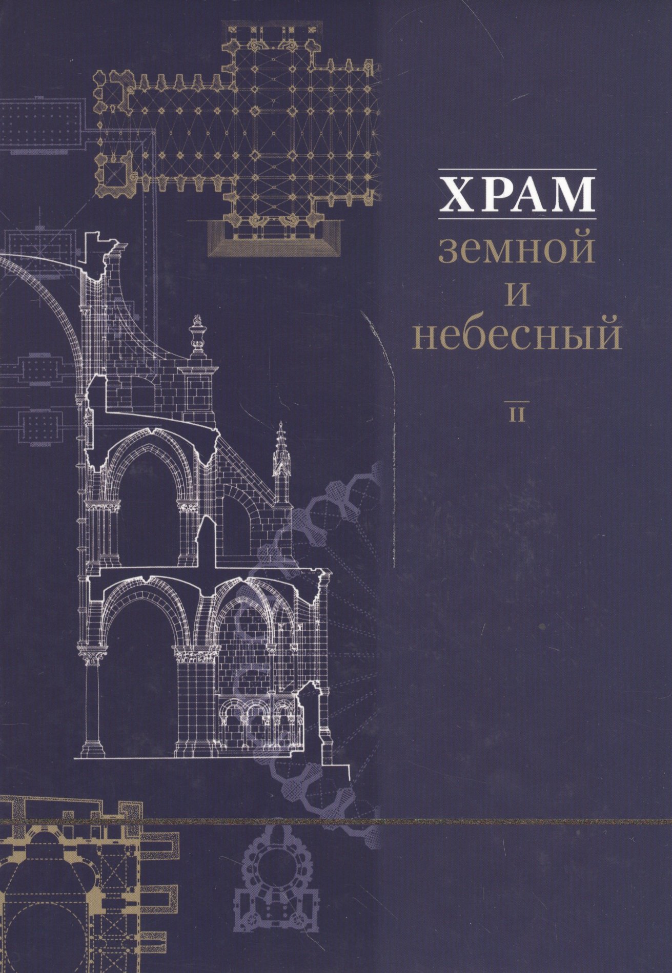 

Храм земной и небесный. Кн. 2. Сб. статей. Под ред. Ш.М. Шукурова