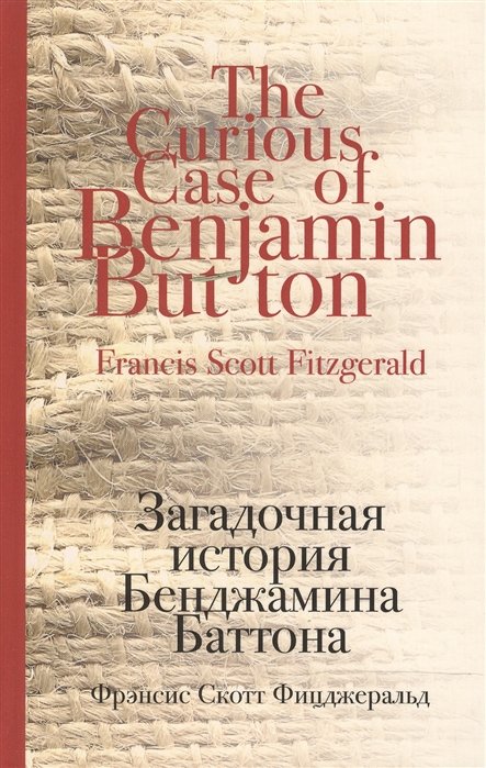Фрэнсис фицджеральд загадочная история бенджамина баттона