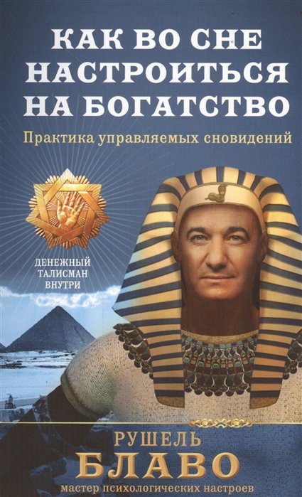 

Как во сне настроиться на богатство. Практика управляемых сновидений