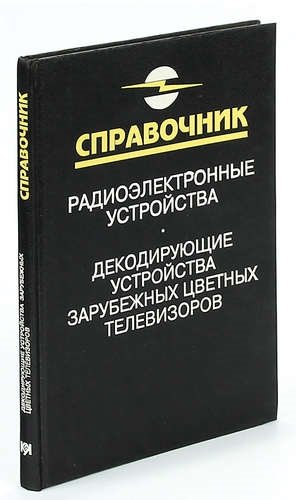 

Декодирующие устройства зарубежных цветных телевизоров