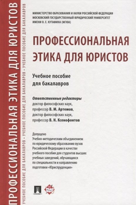 Артемов В., Гунибский М., Ксенофонтов В., Чернавин Ю. - Профессиональная этика для юристов. Учебное пособие для бакалавров