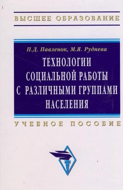 Технологии социальной работы с различными группами населения Учебное пособие (Высшее образование) Павленок П. (Инфра)